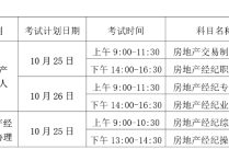 关于2025年下半年房地产经纪专业人员职业资格考试有关事项的通知