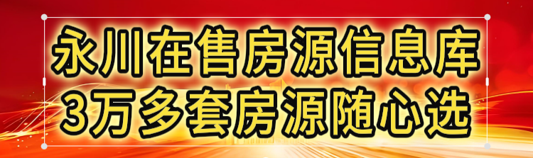 全览永川3万多套在售房源